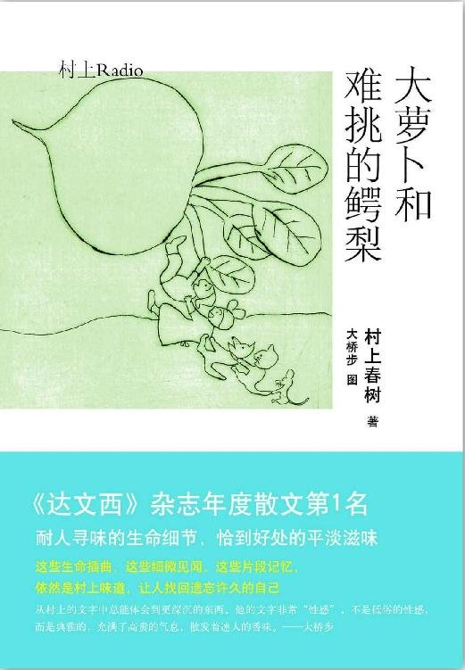 《大萝卜和难挑的鳄梨》.epub 作者：村上春树
