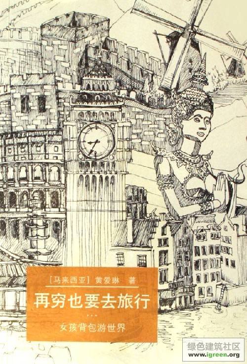 《再穷也要去旅行》 作者：黃愛琳