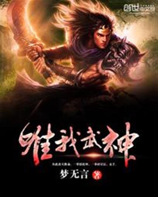 《唯我武神》.epub 作者：梦无言