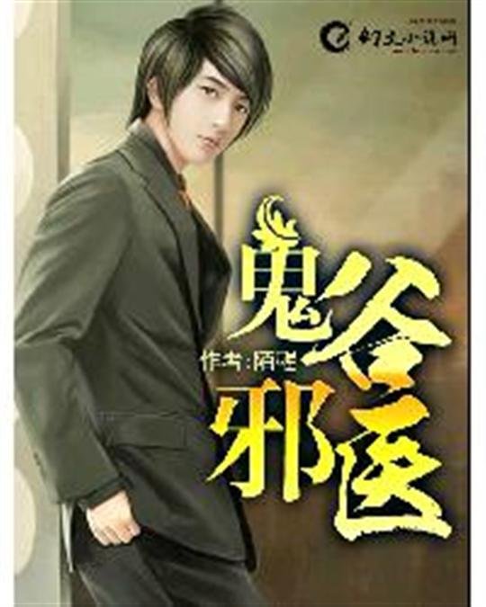 《鬼谷邪医》.epub 作者：陌醒