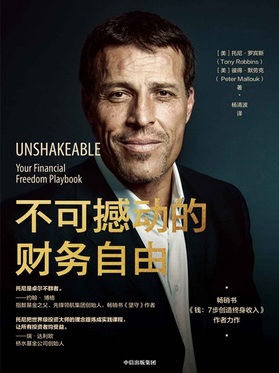 《不可撼动的财务自由》.epub 作者：托尼·罗宾斯