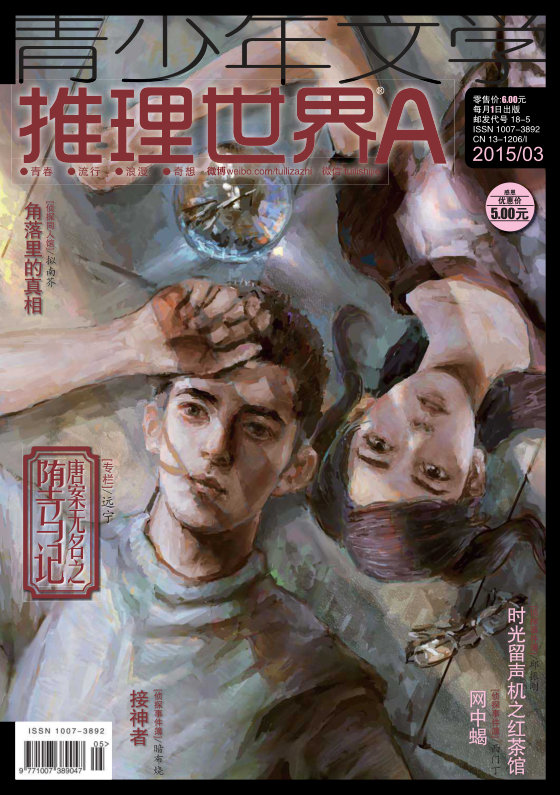 推理世界杂志2015年合集