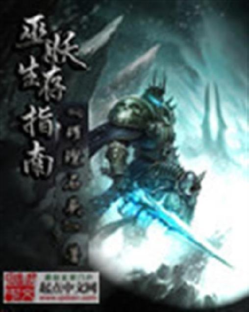《巫妖生存指南》.epub 作者：璀璨石头