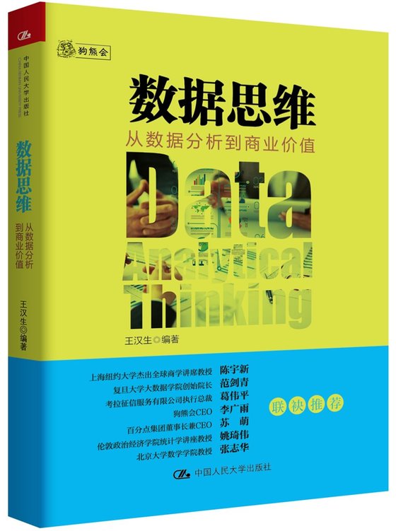 《数据思维：从数据分析到商业价值》 作者：王汉生