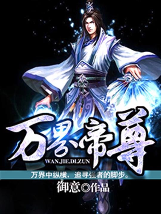 《万界帝尊》.epub 作者：御意