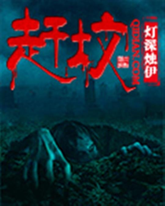 《赶坟》.epub 作者：灯深烛伊