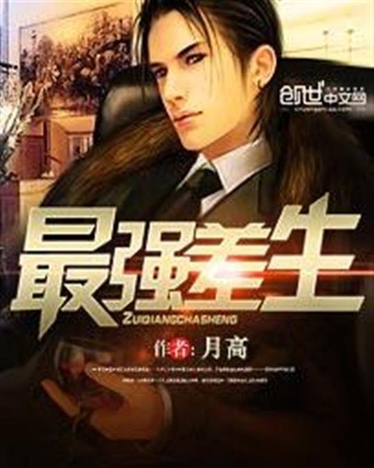 《最强差生》.epub 作者：月高