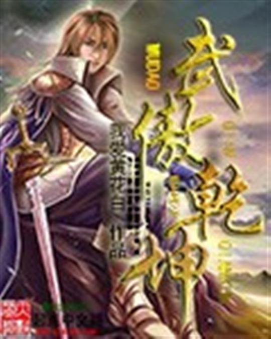 《武傲乾坤》.epub 作者：我爱黄花白