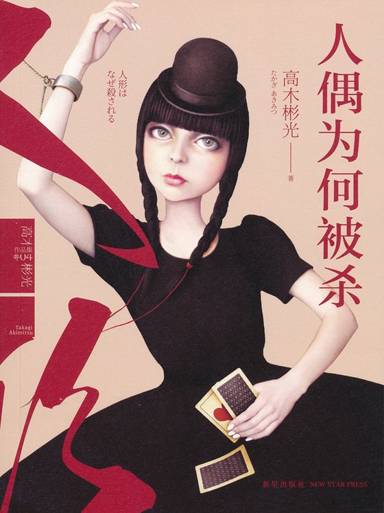 《人偶为何被杀》 作者：[日]高木彬光