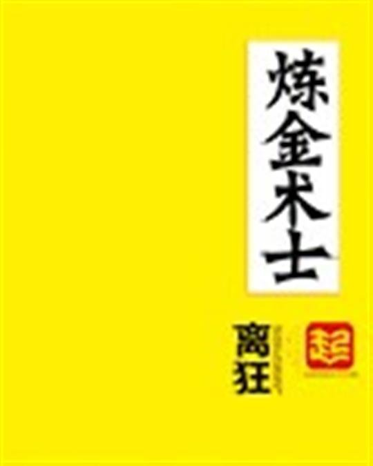 《炼金术士》.epub 作者：离狂