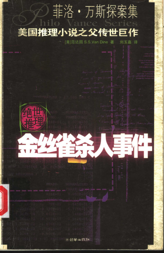《金丝雀杀人事件》 作者：范达因(S_S_Van Dine)