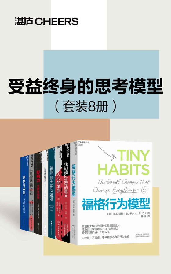 《受益终身的思考模型（套装8册）》 作者：罗伯特·西奥迪尼