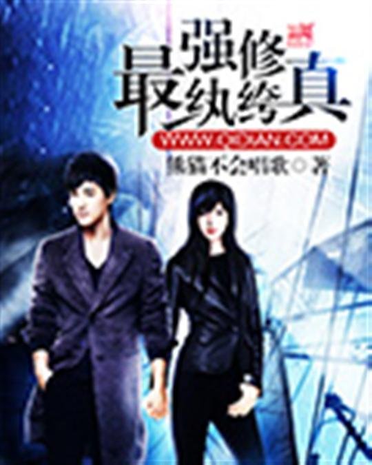 《最强修真纨绔》.epub 作者：熊猫不会唱歌