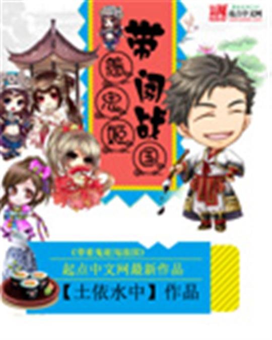 《带着鬼姬闯战国》.epub 作者：土依水中