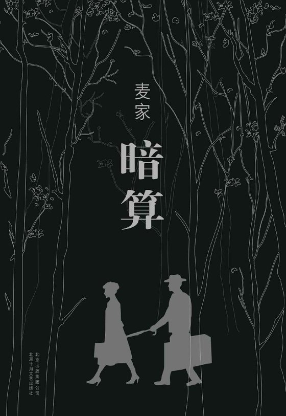 《暗算》 作者：麦家