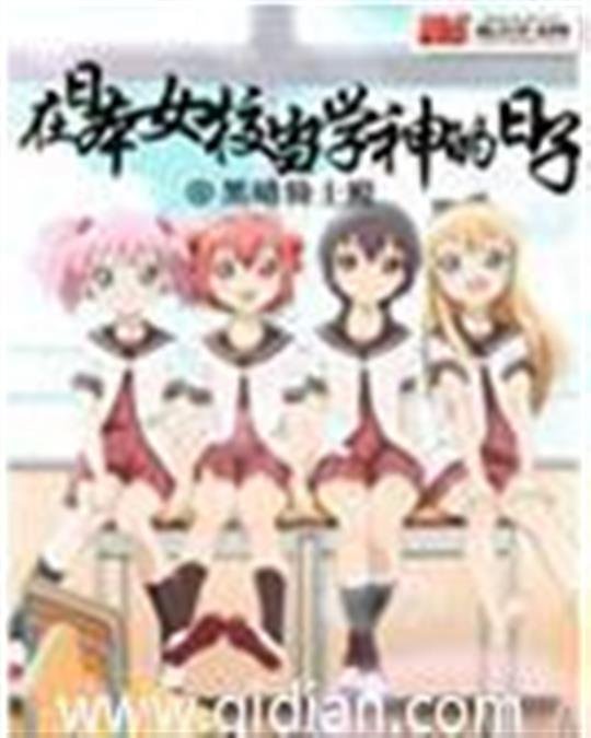 《在日本当学神的日子》.epub 作者：黑暗骑士殿
