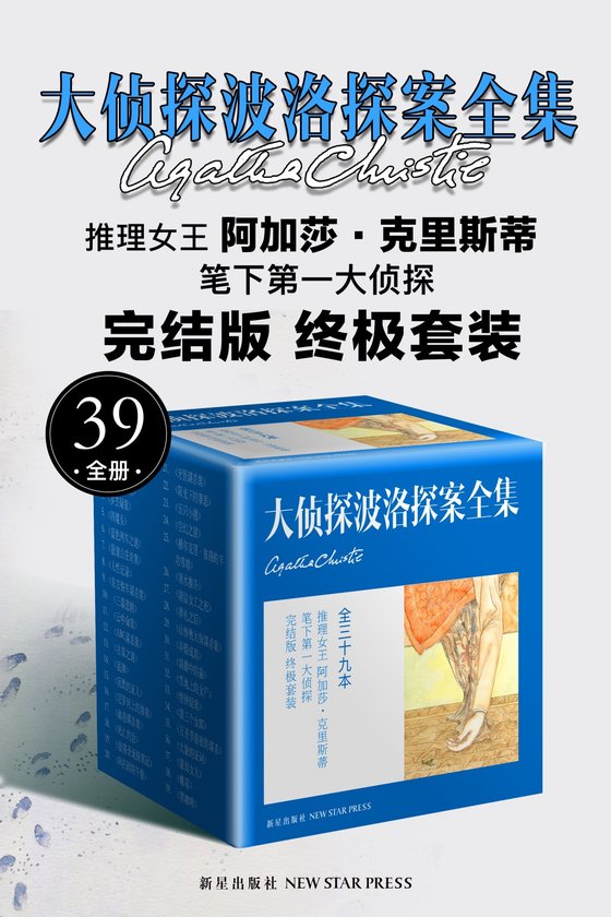 《大侦探波洛探案全集（全39册）》 作者：英】阿加莎·克里斯蒂