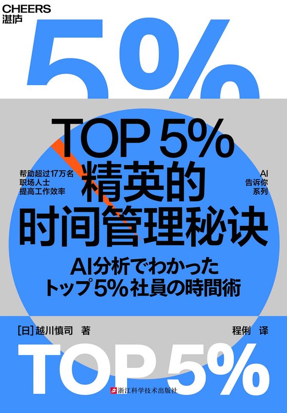 2024-04《TOP5%精英的时间管理秘诀》【豆瓣评分6.8】