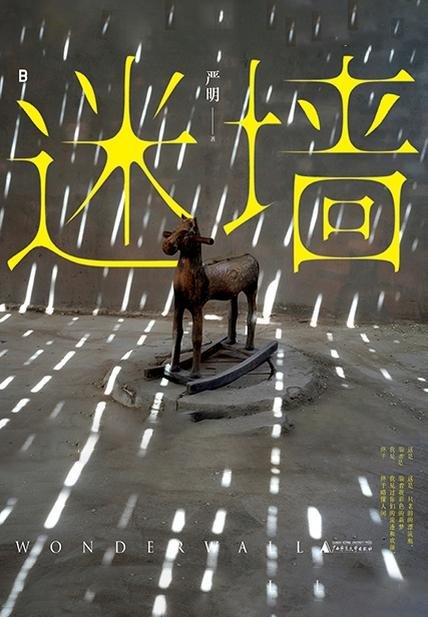 《迷墙》 作者：严明