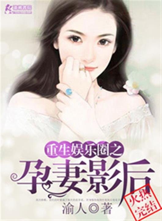 《重生娱乐圈之孕妻影后》.epub 作者：渝人