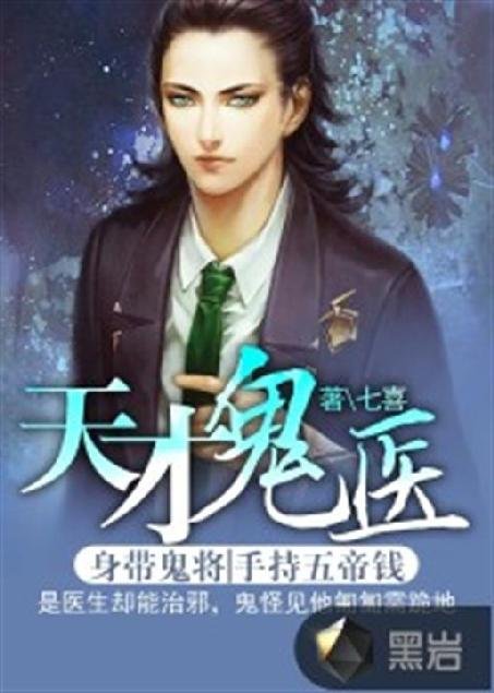 《天才鬼医》.epub 作者：七喜