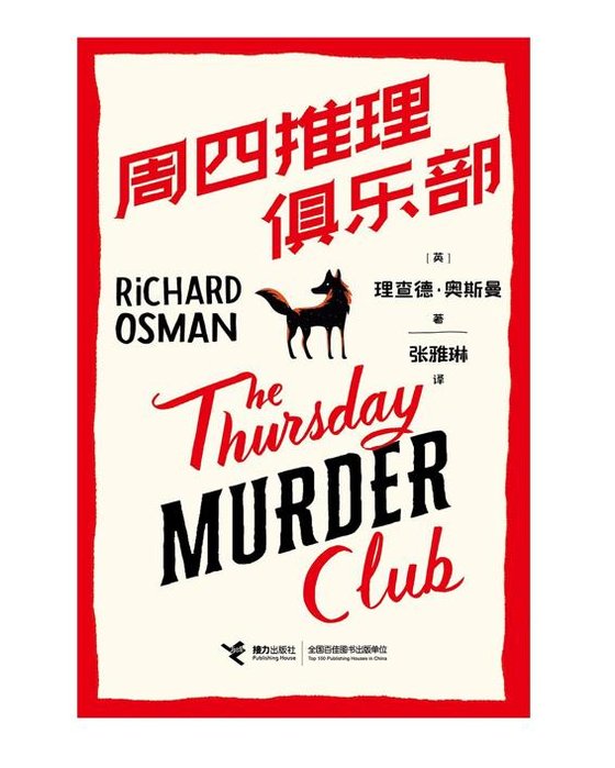 《周四推理俱乐部：活了两次的男人》 作者：理查德·奥斯曼