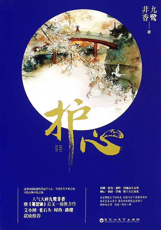 《护心》.epub 作者：九鹭非香