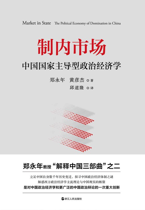 《《体制内市场：中国国家主导型政治经济学》 作者：郑永年