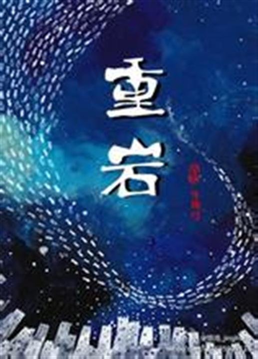 《重岩》.epub 作者：牛角弓