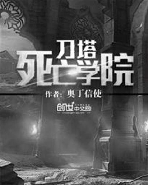 《刀塔死亡学院》.epub 作者：奥丁信使