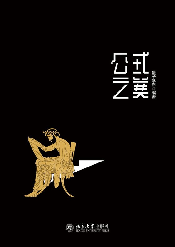 《公式之美》 作者：量子学派