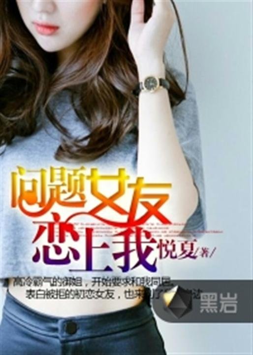 《可爱女友恋上我》.epub 作者：悦夏