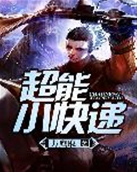 《超能小快递》.epub 作者：方鹰取