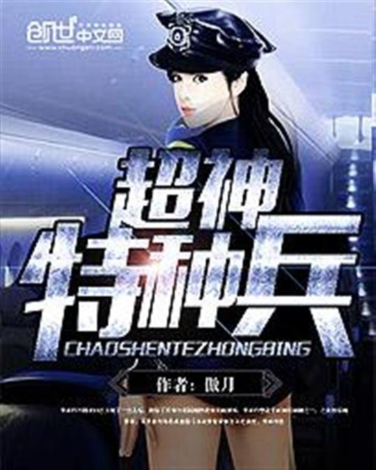 《超神特种兵》.epub 作者：傲月