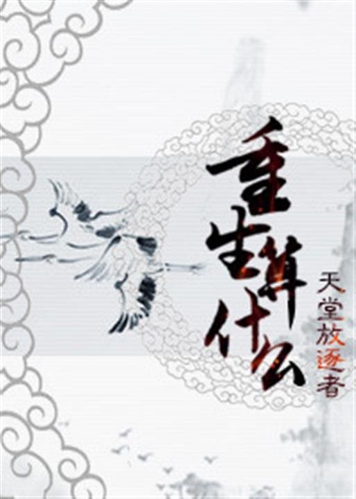 《重生算什么》.epub 作者：天堂放逐者
