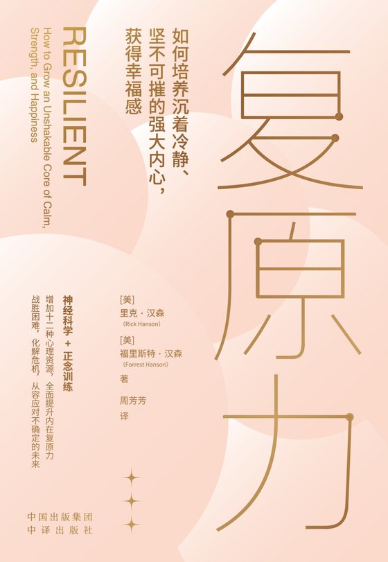 《复原力》 作者：美】里克·汉森；福里斯特·汉森