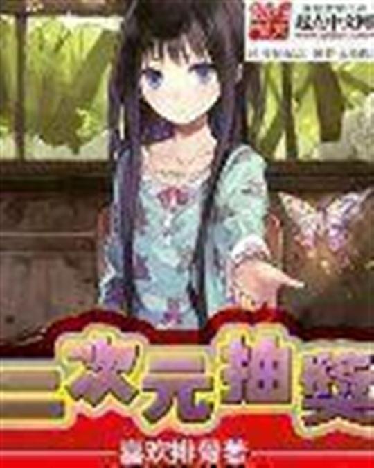 《二次元抽奖》.epub 作者：喜欢排骨