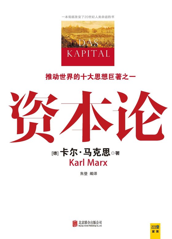 《资本论》 作者：德) 马克思著，朱登编译