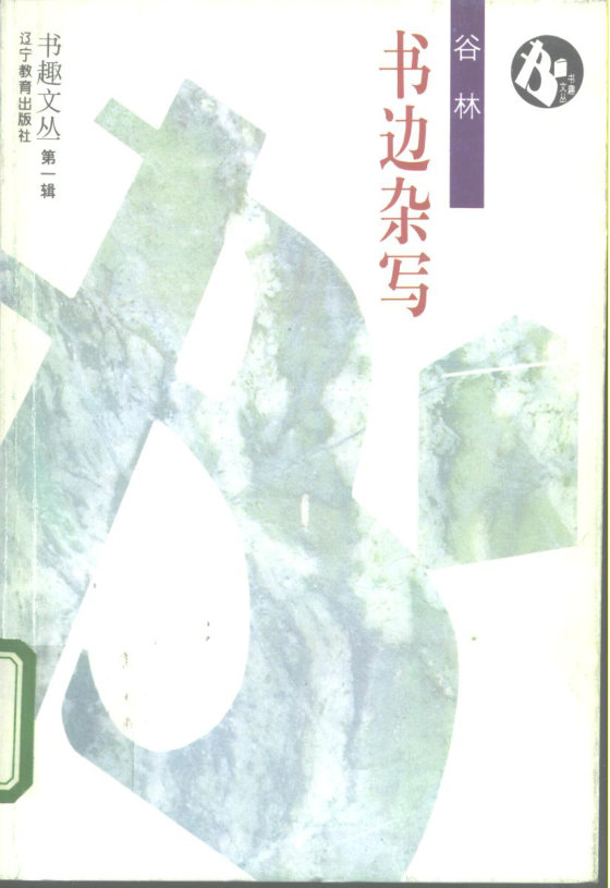 《书边杂写》 作者：谷林