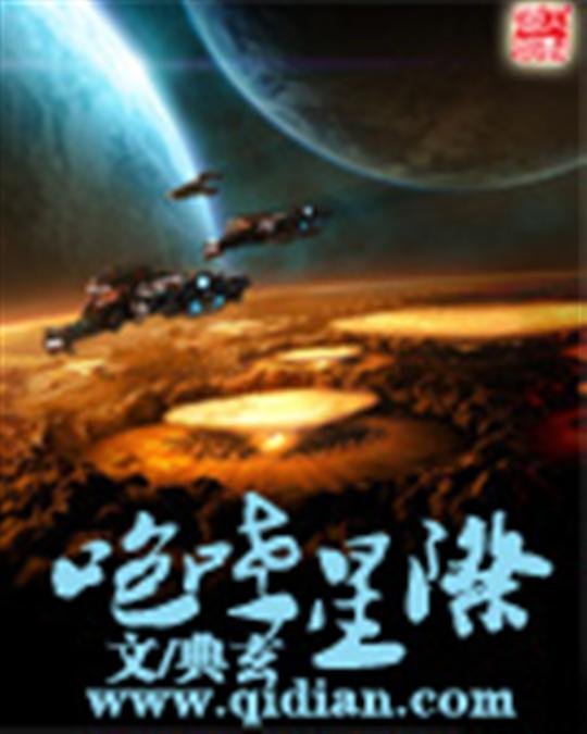 《咆哮星际》.epub 作者：典玄
