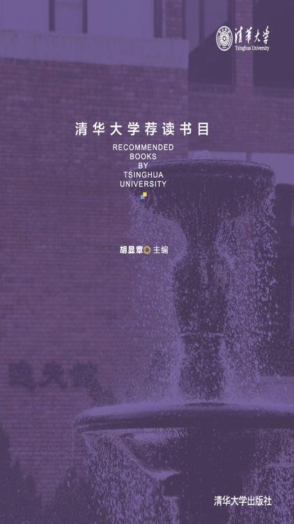 《清华大学荐读书目》 作者：清华大学荐读书目》编写组