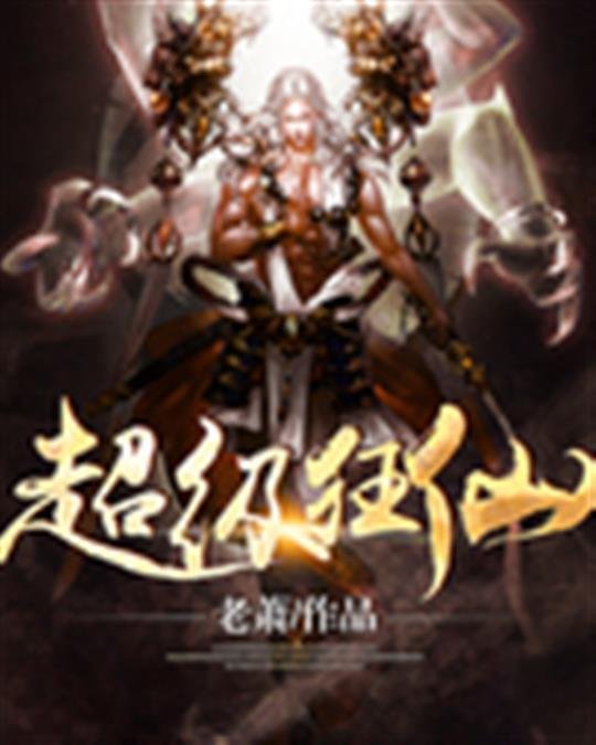 《超级狂仙》.epub 作者：老萧