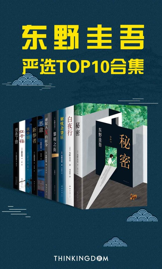 《东野圭吾严选TOP10合集》 作者：东野圭吾