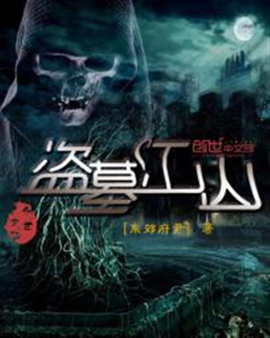 《盗墓江山》.epub 作者：东郊府尹