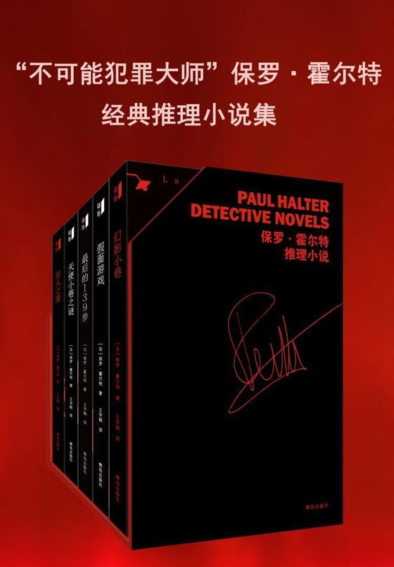 《“不可能犯罪大师”保罗·霍尔特经典推理小说集（套装共五册）》 作者：保罗·霍尔特