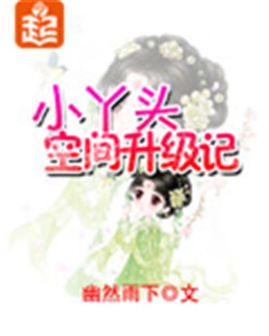 《小丫头空间升级记》.epub 作者：幽然雨下