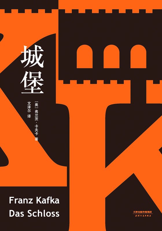 《城堡》 作者：弗兰茨·卡夫卡