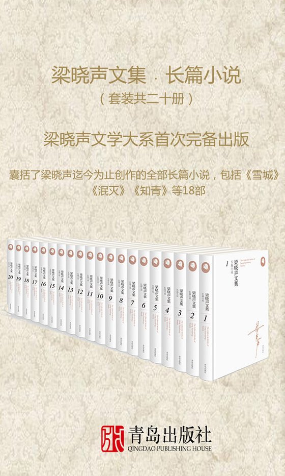 《梁晓声文集﹒长篇小说（套装共二十册）》 作者：梁晓声