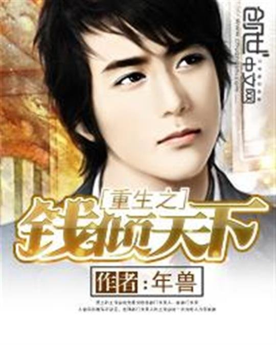 《重生之钱倾天下》.epub 作者：年兽