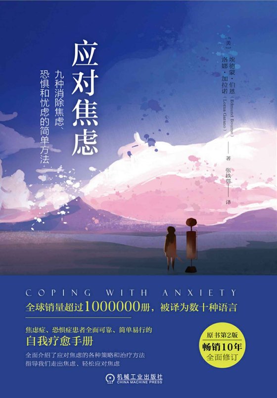 《应对焦虑》 作者：埃德蒙·伯恩